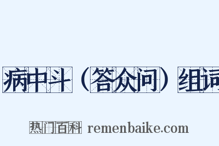 病中斗（答众问）组词是什么意思的图片